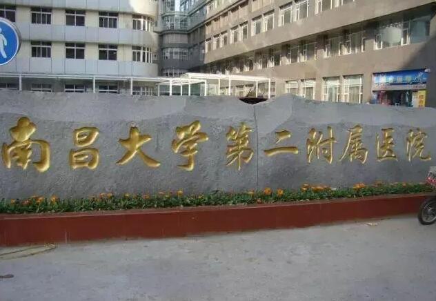 一、南昌大学第二附属医院整形美容科基本信息 特色项目：眼部整形、鼻部综合整形、自体脂肪填充 医院类型：公立三甲医院 门诊时间：上午8:00-12:00 下午14:00-17:30（周末正常接诊） 科室医生：