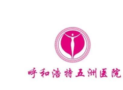 一.呼和浩特五洲医院医疗美容基本信息 医院特色：整形美容 医院类型：私立 热门项目：双眼皮整形、隆鼻整形、面部抗衰、吸脂塑形 门诊时间：上午8:30-12:00 下午14:00-17:30（节假日正常接诊）