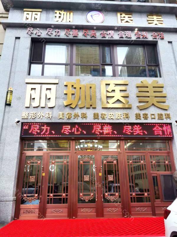 一、医院信息 沈阳丽珈医疗美容成立于2020年，位于铁西区兴华北街7甲号6门，拥有现代化医疗设备和专业医疗团队。医院专注于医疗美容领域，提供高品质的整形美容服务，致力于为求美者打造安