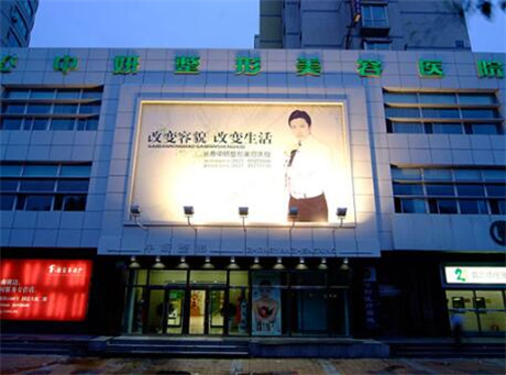 长春中妍美容医院整形项目价格费用多少？在长春这座北国春城里，有一家备受求美者信赖的整形机构——长春中妍美容医院。自1994年成立以来，中妍始终秉持着热忱的服务和全心全意的敬业精神