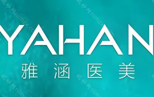 惠州雅涵医疗整形美容医院双眼皮价格表?附2024价格信息-特色项目介绍