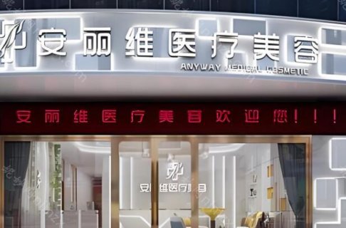 广州市安丽维医疗美容医院假体隆鼻价格表?热门项目一览~附价格介绍
