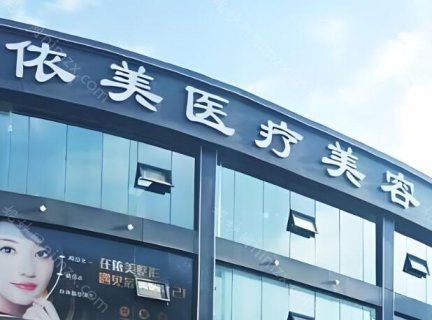 深圳依美医疗美容门诊部医生有哪些?分享医生信息-医院介绍