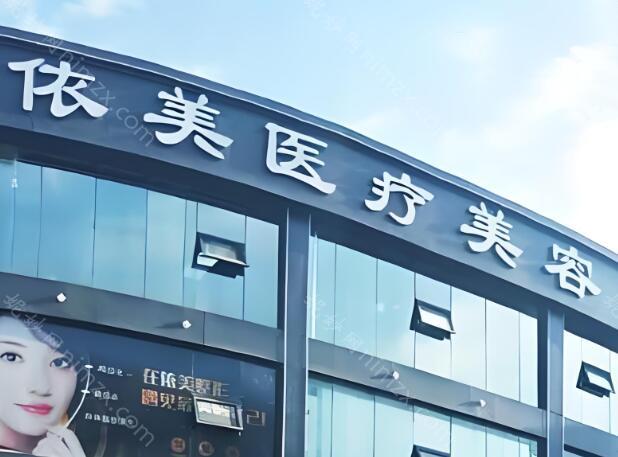 深圳依美医疗美容门诊部医生有哪些?分享医生信息-医院介绍
