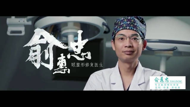 俞惠忠医生