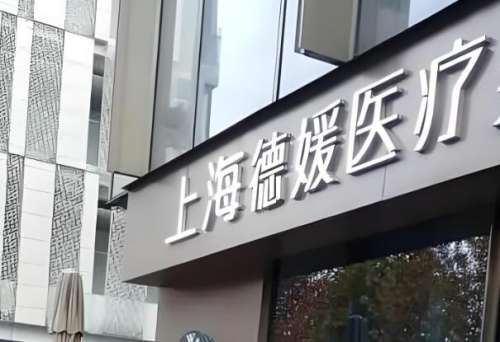 上海作为国内的一线城市，这里的每个行业发展都很快，尤其是现在比较流行的医疗美容行业。在这里相继涌现了很多家整形美容医院，上海德媛医疗美容医院在当地就有一定的知名度，对于初次来这里进行变美的小伙伴，对医院的相关信息并不是很了解，所以为大家带来了一份，上海德媛医疗美容怎么样的介绍，来围观吧。1、上海德媛...
