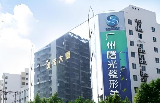 广州曙光之所以出名，主要是因为技术实力好，拥有优质的医生团队，还拥有隆鼻，双眼皮，隆胸等多项特色项目。