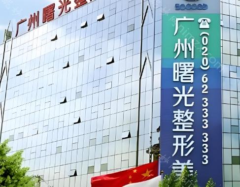 广州曙光和华美这两家医院都是整形界的资深机构，如果更注重医院的科研背景和技术实力，广州曙光医学美容医院是不错的选择;如果追求先进的设备和个性化的服务体验，广州华美整形医院同样