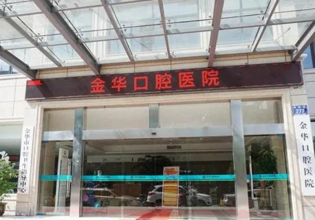 2025金华无挂钩活动假牙齿科医院综合实力前十佳排行优质机构出挑！ 金华无挂钩活动假牙口腔医院上榜名单排名前十的分别是：1，金华口腔医院2，金华婺城口腔医院3，金华婺城周亚军口腔门诊