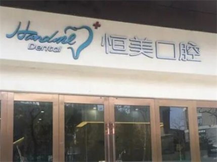 2025宁波贴牙齿瓷贴面靠谱的齿科医院排名榜前十名综合大盘点！宁波贴牙齿瓷贴面口腔医院上榜名单排名前十的分别是：1，宁波奉化孙梦华口腔诊所2，宁波海曙乐道口腔3，宁波盛园恒美口腔门诊