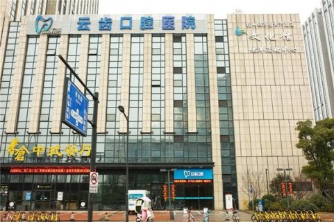 2025杭州深覆合牙套有名气的牙科医院排行前十佳哪家医美机构比较好？杭州深覆合牙套口腔医院上榜名单排名前十的分别是：1，杭州萧山晨晖路口腔诊所2，杭州富阳袁钰口腔诊所3，杭州云齿口腔