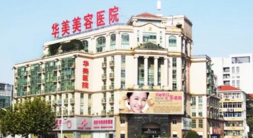 在南京这座历史与现代交融的城市中，华美医疗美容医院以其专业的技术和周到的服务，成为众多追求美丽人士的优选。这里不仅拥有一流的医疗设备和环境，更有一支经验丰富、技术精湛的医疗