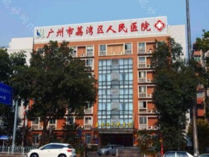 荔湾人民医院是公立的吗详细介绍 01. 医院介绍 荔湾人民医院 在1950年成立的经过多年的发展和努力，现在已经成为一家综合性的医院，医院这么多年以来，得到过很多的荣誉证书，同时聘请了一