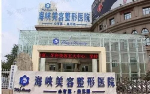 名为海峡 意在将两岸医疗美容事业好打造 注重两岸文化互动交流 传承精品专业技术 满足求美群体所需 成就两岸求美者自然美之心 成为全国范围知名医疗美容整形机构 济南海峡美容整形医院便是