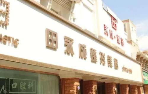 现在的人们对于美容整形都比较感兴趣，通过一些微小创伤类的手术项目，使容貌和身材变得更美，让很多爱美的小伙伴心动不已。不过想要做美容手术，选择一家正规靠谱的医院很重要。近年来，很多地区都设立了不止一家美容整形专科医疗机构，银川田永成医疗美容医院在银川地区已经经营了很长一段时间，今天来带大家了解银川田永...