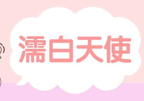 濡白天使多少钱一支?濡白天使这项操作颇受爱美者的一致喜爱以及追捧，能够帮助面部进行填充以及轮廓塑形，轻轻松松的让松弛的皮肤变得更加的紧致，也可以抚平皱纹，恢复面部的饱满度，让整个人处于年轻化的状态。每支价格通常是在13,000元到16,000元左右，具体价格不能够完全固定，下面的科普信息内容值得参考...