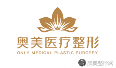 医院简介：奥美医疗整形医院怎么样?合肥整形美容医院的数量一直比较多，所以对于当地的爱美者来说，选择一家合适的整形医院就显得尤为重要。...
