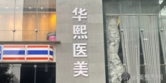医院简介：天津华熙医疗美容门诊是一家集美容产业、经营、医疗美容开发为一体的大型医疗美容公司。多年来，天津华熙医疗美容门诊逐步打造了专...