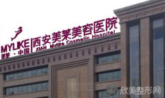 医院简介：西安美莱医疗美容整形医院是一家大型的医学美容医院，同时还是一家连锁医学美容医院...