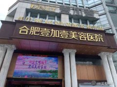 医院简介：合肥壹加壹整形医院是一家以抗衰老为核心技术的医美机构，得益于医院的实力，荣获多项荣誉，并多次在安徽地区的评选中获奖。...