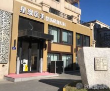 医院简介：上海星璨整形医院是一家众所周知的整形美容医院，该医院凭借其良心经营的特点赢得了广大爱美者的热情好评。...