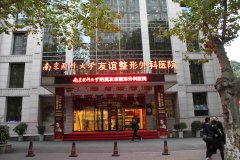 医院简介：南京友谊整形医院是一家很不错的整形医院，他们提供多种整形项目，深受当地市民的信赖和青睐。...