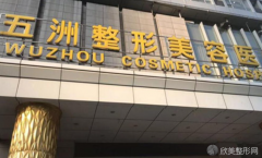 医院简介：武汉五洲整形外科医院是一家正规性比较高的专业医美机构，不仅有着现代化的医疗设备，而且开展的各类整形项目也能迎合当代的审美发...