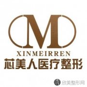 医院简介：芯美人医疗美容医院是一家代表性强的整形美容诊所，医院采用经典注射手法，能够减少美容爱好者的皮肤创伤，操作细腻且得到了良好的...