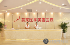 医院简介：石家庄美莱医学美容医院是目前石家庄、河北省中规模庞大、服务项目齐全、医疗设备先进的医学整形美容医院，是一所高档的医疗机构。...