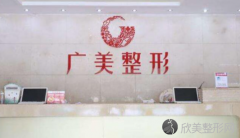 医院简介：广州广美整形美容医院，创建于1979年，是一家经卫生部批准成立的正规整形美容机构，专注面部整形美容30余年...