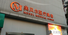 医院简介：美贝尔美容医院是非常正规的，目前美贝尔整形医院在国内很多地区都开设了分院，苏州，广州，福州还有南京等多个地区都有美贝尔整形...