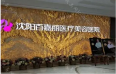 医院简介：沈阳百嘉丽医疗是沈阳市公认的医疗美容品牌。以优质医美为核心价值观。自2013年成立以来，引进了完善的服务体系和医疗设备。这家医疗...