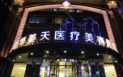 医院简介：大连美天整形医院是经国家卫生部批准成立的正规医疗整形美容机构。拥有超大医疗空间，豪华VIP病房，星级酒店式床位，高规格超净化层...