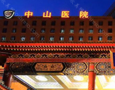 医院简介：上海中山医院创建于1937年，是当时国内第一所大型综合性三级甲等医院。是复旦大学附属的综合性教学医院。为纪念孙中山同志，医院被命...
