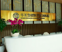 医院简介：四川省华美紫馨美容医院是一家获得国际卫生认证的专业医疗美容机构。2017年顺利通过德国莱茵T Å V-SQS行业服务质量认证，代表着极高的质...