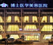 医院简介：青岛博士医美获得过不少荣誉，是一家相当正规的医院，院内医生的实力出众，经验丰富，做双眼皮更是拿手。...