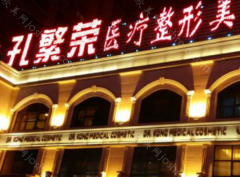 医院简介：洛阳孔繁荣整形医院是一所具有20多年历史的地方性医疗机构，成立于1996年。在当地的声誉一直很好。<br />
<br />
　　洛阳孔繁荣整形医院拥有齐全...