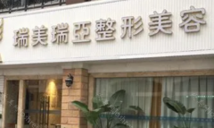 医院简介：成都瑞美瑞亚医院是一家成立于2018年的正规整形医院。在创立之初，它始终把追求美者的需求和安全放在首位，并在此基础上不断完善。因...