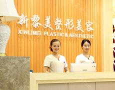 医院简介：乌鲁木齐黎美整形医院位于乌鲁木齐市天山区人民路138号，新疆黎美整形美容诊所是一家集整形外科、微整形外科、皮肤管理中心为一体的...