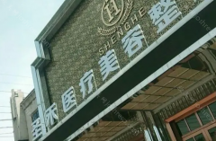 医院简介：石家庄的整形医院哪家好?听说石家庄圣禾医疗整形医院在当地的规模和实力都不错，医院成立多年，树立了良好的形象和口碑声誉，那么石...