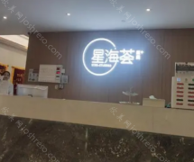 医院简介：星海荟美容医学医院位于“创新名城、六朝古都”的南京。医院创建于1998年，位于南京市建设区CBD嘉陵江东大街50号。目前是南京一家大型...
