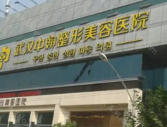 医院简介：武汉中翰整形医院目前为客户提供美容外科、牙科美容、皮肤美容，并设有中医科。目前医院的医疗资质已经比较正规，服务态度也很好，...