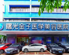医院简介：佛山曙光金子医学美容医院是华南地区比较正规的医学美容整形专科医院。医院的设立是经过当地卫生部门批准的，所以医院在医疗资质方...