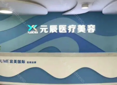医院简介：沈阳元辰医疗美容医院已发展成为在当地拥有相对稳定声誉和卓越技术的专业医疗美容机构。元辰在创立之初，就根据求美者的造型需求规...