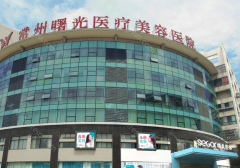 医院简介：常州市曙光美容医学医院成立于2012年，隶属于曙光集团。是常州市历史悠久的整形医院之一，也是经当地行政审批部门批准的正规美容医学...