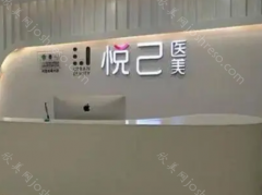 医院简介：沈阳悦己医疗美容整形经过不断的努力，具有良好的规模。我们以专业的整形技术和标准化的管理体系，为每个顾客量身定制专属服务。医...