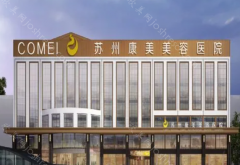 医院简介：苏州康美美容医院是由康美整形集团投资巨资打造的综合性整形美容机构。该集团本身是一家旗舰连锁店，近20年来一直深入从事整形手术和...