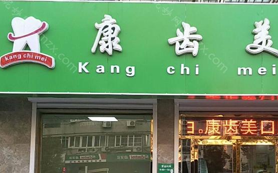 北京康齿口腔遍布全城,拥有专业技术与周到服务,值得信赖