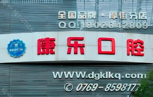 北京康乐口腔医院实力医生榜单揭晓+详细地址公布