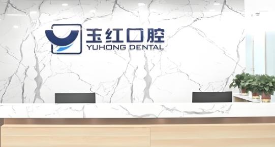 济宁玉红口腔医院拥有五家分院，整体实力很好!